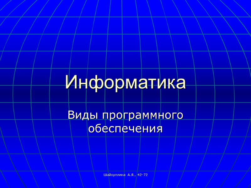 Шайхуллина А.Я., 42-72 Информатика Виды программного обеспечения